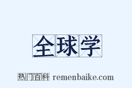 全球学是什么意思的图片